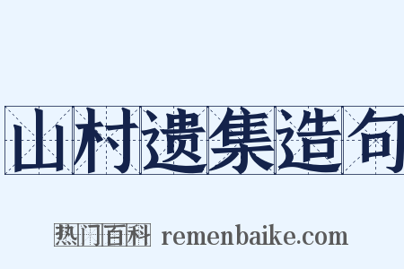 山村遗集造句是什么意思的图片